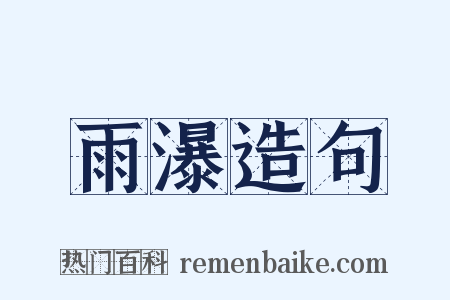 雨瀑造句是什么意思的图片